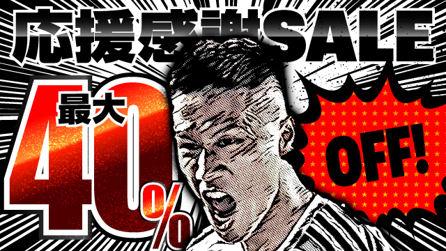 【最大40％オフ】「オレンジガーデン応援感謝セール」を11月30日（土）より開催！
